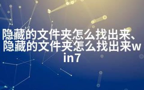 隐藏的文件夹怎么找出来、隐藏的文件夹怎么找出来win7