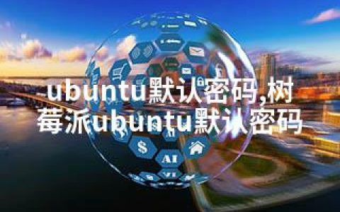 ubuntu默认密码,树莓派ubuntu默认密码