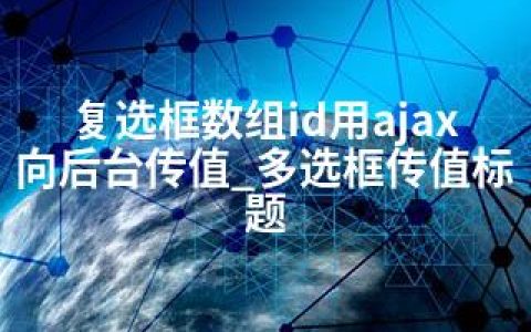 复选框数组id用ajax向后台传值_多选框传值标题