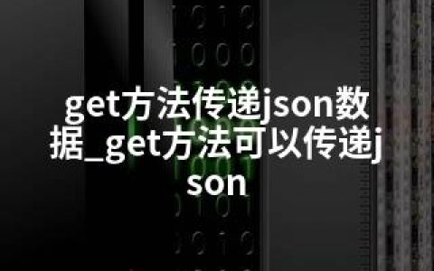 get方法传递json数据_get方法可以传递json