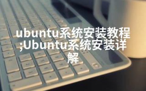 ubuntu系统安装教程;Ubuntu系统安装详解