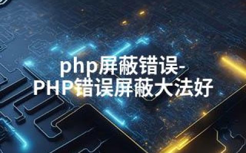 php屏蔽错误-PHP错误屏蔽大法好