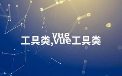 vue 工具类,vue工具类