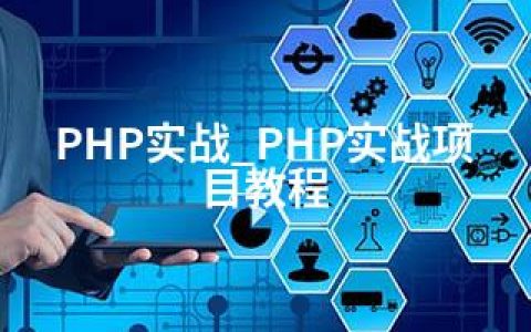 PHP实战_PHP实战项目教程