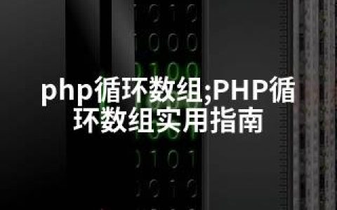 php循环数组;PHP循环数组实用指南