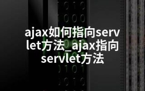 ajax如何指向servlet方法_ajax指向servlet方法