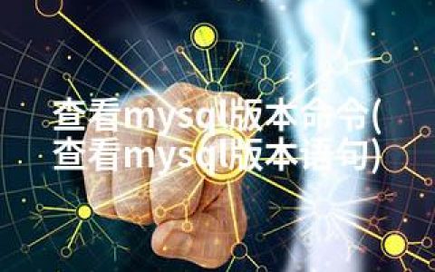 查看mysql版本命令(查看mysql版本语句)