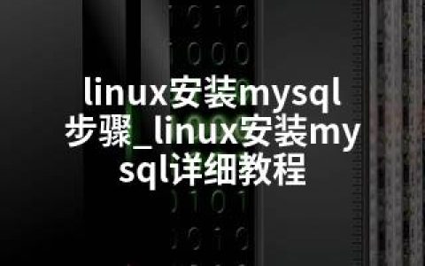 linux安装mysql步骤_linux安装mysql详细教程