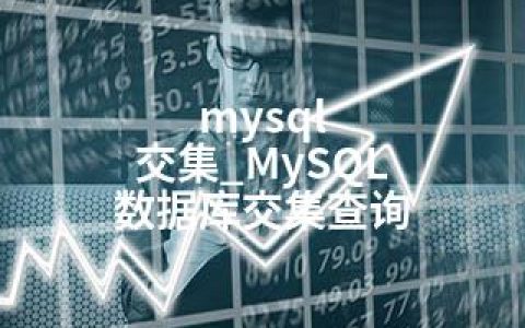 mysql 交集_MySQL 数据库交集查询