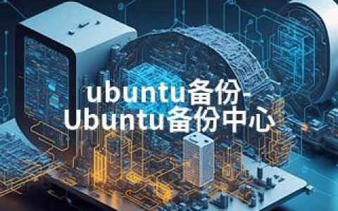 ubuntu备份-Ubuntu备份中心