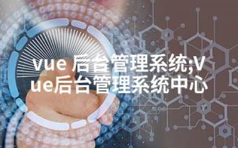 vue 后台管理系统;Vue后台管理系统中心