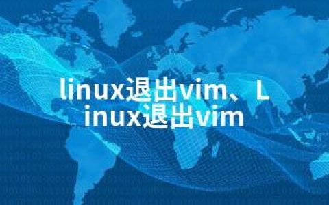 linux退出vim、Linux退出vim