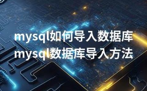 mysql如何导入数据库-mysql数据库导入方法