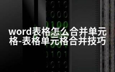 word表格怎么合并单元格-表格单元格合并技巧