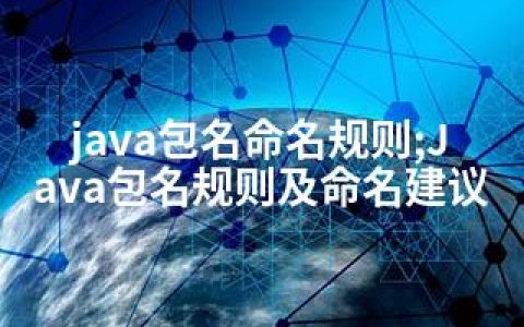 java包名命名规则;Java包名规则及命名建议