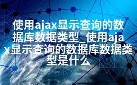 使用ajax显示查询的数据库数据类型_使用ajax显示查询的数据库数据类型是什么