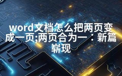 word文档怎么把两页变成一页;两页合为一：新篇崭现