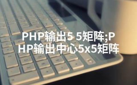 PHP输出5 5矩阵;PHP输出中心5×5矩阵