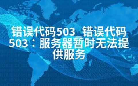 错误代码503_错误代码503：服务器暂时无法提供服务