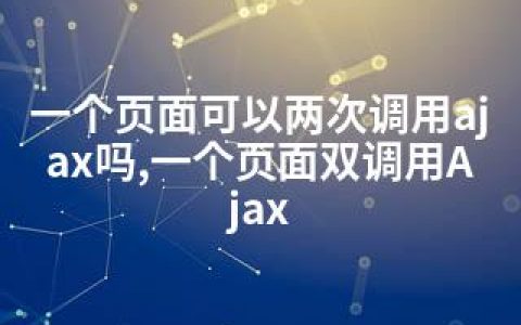 一个页面可以两次调用ajax吗,一个页面双调用Ajax