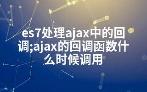 es7处理ajax中的回调;ajax的回调函数什么时候调用