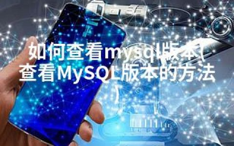 如何查看mysql版本(查看MySQL版本的方法)