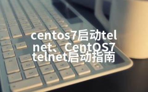 centos7启动telnet、CentOS7 telnet启动指南