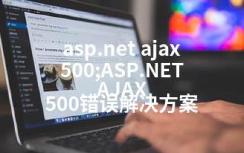 asp.net ajax 500;ASP.NET AJAX 500错误解决方案