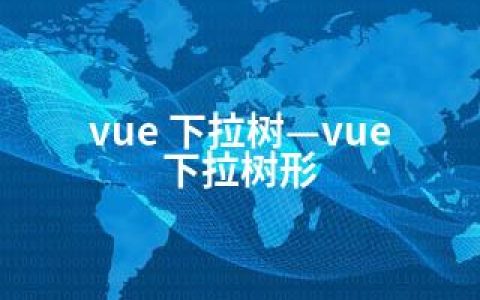 vue 下拉树—vue 下拉树形