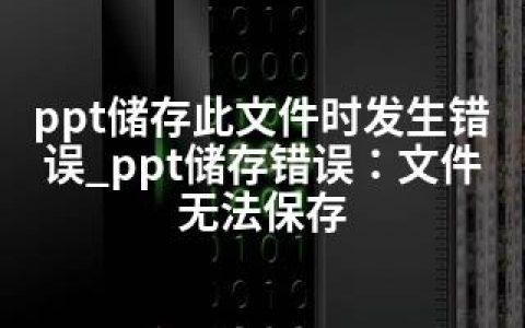 ppt储存此文件时发生错误_ppt储存错误：文件无法保存