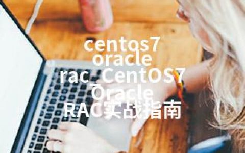 centos7 oracle rac_CentOS7 Oracle RAC实战指南