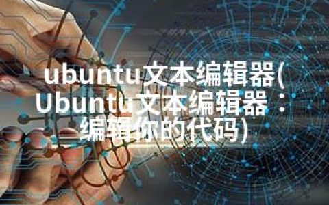 ubuntu文本编辑器(Ubuntu文本编辑器：编辑你的代码)