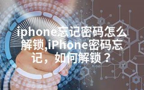 iphone忘记密码怎么解锁,iPhone密码忘记，如何解锁？