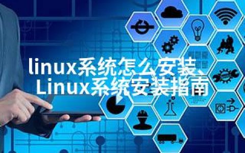 linux系统怎么安装、Linux系统安装指南