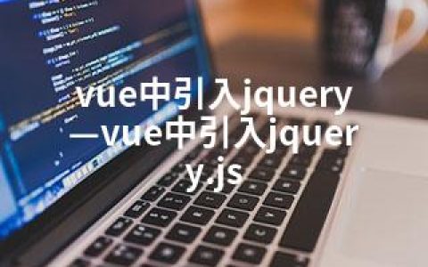 vue中引入jquery—vue中引入jquery.js