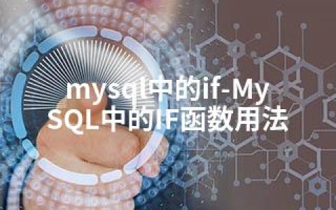 mysql中的if-MySQL中的IF函数用法