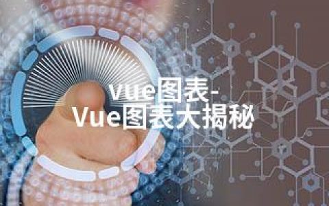 vue图表-Vue图表大揭秘