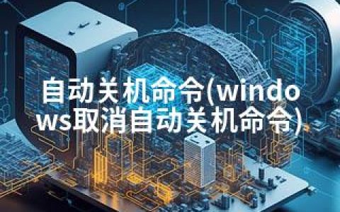 自动关机命令(windows取消自动关机命令)