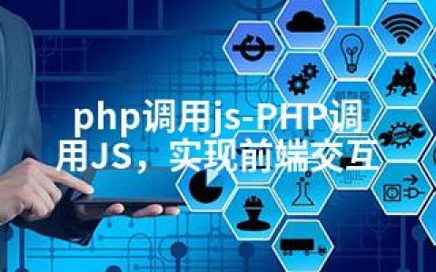 php调用js-PHP调用JS，实现前端交互