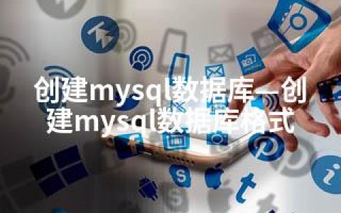 创建mysql数据库—创建mysql数据库格式