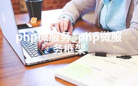 php微服务_php微服务框架