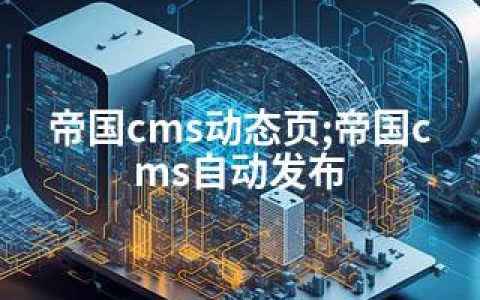 帝国cms动态页;帝国cms自动发布