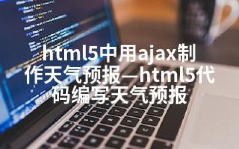 html5中用ajax制作天气预报—html5代码编写天气预报