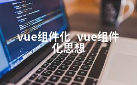 vue组件化_vue组件化思想