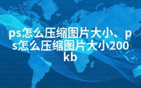 ps怎么压缩图片大小、ps怎么压缩图片大小200kb