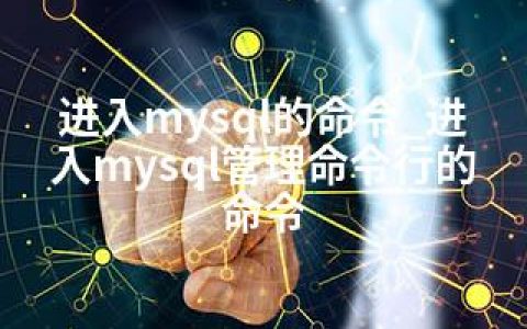 进入mysql的命令_进入mysql管理命令行的命令