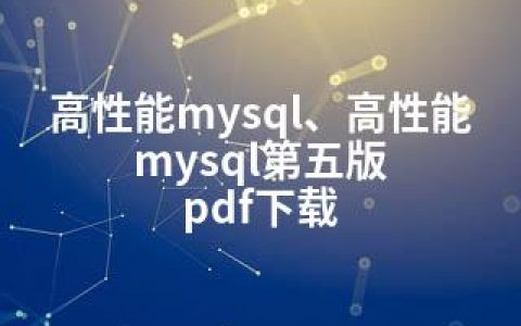 高性能mysql、高性能mysql第五版 pdf下载