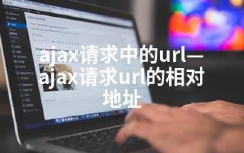 ajax请求中的url—ajax请求url的相对地址