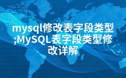 mysql修改表字段类型;MySQL表字段类型修改详解