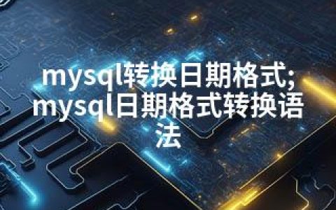 mysql转换日期格式;mysql日期格式转换语法